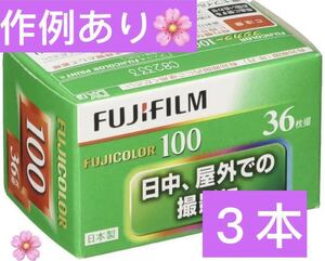 フジカラー FUJICOLOR 100 36枚撮り3本セット　作例あり！！