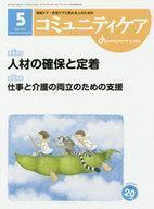 中古単行本(実用) ≪医学≫ コミュニティケア 2018年5月号