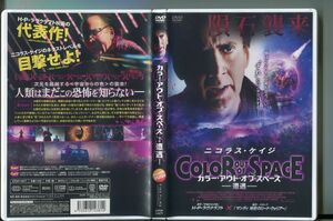 「カラー・アウト・オブ・スペース ー遭遇ー」 DVD レンタル落ち/ニコラス・ケイジ/ジョエリー・リチャードソン/a1581