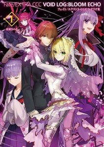 Fate/EXTRA CCC VOID LOG:BLOOM ECHO I【書籍】(中古品)