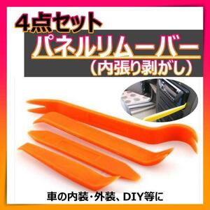 パネルリムーバー 内装剥がし　 内張りはがし パネルはがし　DIY　車　工具