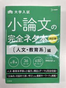 大学入試　小論文の完全ネタ本　改訂版　人文・教育系編　2020年【K108567】