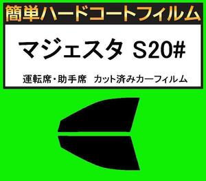 スモーク２６％　運転席・助手席　簡単ハードコートフィルム　マジェスタ UZS207・URS206 カット済みカーフィルム