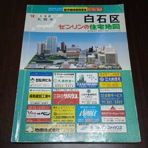 ゼンリン住宅地図　白石区　1990年　札幌市