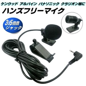 ハンズフリー マイク ケンウッド クラリオン パイオニア アルパイン パナソニック 互換 3.5mm ジャック 音声認識 電話 通話 カーナビ C