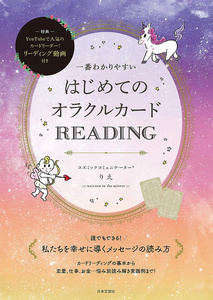 オラクルカード 占い カード占い タロット はじめてのオラクルカードREADING The easiest to understand first