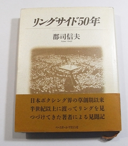 M1/リングサイド50年 郡司信夫(著) ベースボール・マガジン社 1990年 /ボクシング格闘技/古本古書