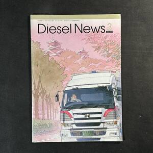 【 平成17年 】日産ディーゼル ディーゼルニュース 3月号 / トラック ダンプ バス フォークリフト RV車 重機 作業車 商業車