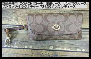 正規未使用COACH[コーチ] 眼鏡ケース サングラスケース ストラップ付 シグネチャー 73639メンズ レディース