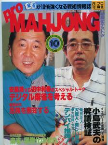 ◆「月刊 プロ麻雀 Pro MAHJOHN 1995年10月号」安藤満 小島武夫 飯田正人 送料無料