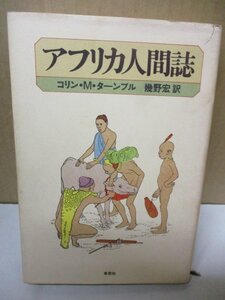 1979年初版 『アフリカ人間誌』 コリン・M・ターンブル 草思社◆アフリカにおける人類の起源/王のいない政治/交易王国/神聖国家/奴隷と農奴