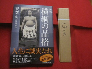 ☆新版 　横綱の品格　 双葉山　　 時津風　定次　著 　　 　　　 【スポーツ・格闘技・大相撲・６９連勝・木鶏】