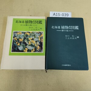 A15-039 北海道植物 教材 図鑑〈野の花〉谷口弘一 三上日出夫 編 ケースにキズ 汚れ有 ページ割れ多数有 書き込み有 