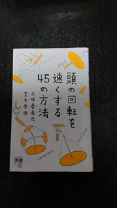 頭の回転を速くする45の方法　久保憂希也／芝本秀徳　★送料無料