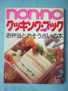 non-no クッキング・ブック PART2 お弁当とおそうざいの本 集英社 昭和59年