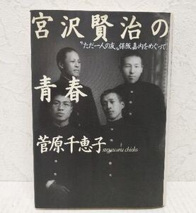 宮沢賢治の青春 ”ただ一人の友”保阪嘉内をめぐって / 菅原千恵子 / 宝島社