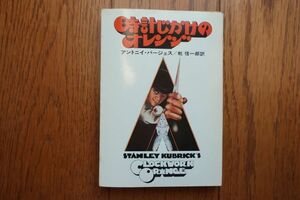 時計じかけのオレンジ　アントニイ・バージェス 著　ハヤカワ文庫　1995年25刷