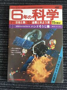 N C12】6年の科学 1975年 昭和50年 11月教材 日光と熱/金属と水よう液 学研 当時物 昭和レトロ 教育 漫画 日本PTA全国協議会推薦