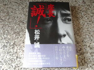 署名本★【座長「誠!」　大衆娯楽劇の寵児が明かした衝撃】松井誠　