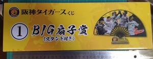 阪神タイガースくじ 1 BIG扇子賞 スタンド付き 阪神 タイガース くじ 扇子 Hanshin Tigers folding fan