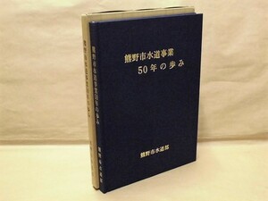 熊野市水道事業50年の歩み　熊野市水道部 1986（三重県