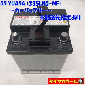 ◆配送先指定アリ◆ GS ユアサ 335LN0-MF カーバッテリー 1ケ 12V 20HR 35Ah CCA 240A ＜中古＞