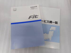 ホンダ◆フィット◆ＤＢＡ－ＧＤ１◆取説◆説明書◆取扱説明書