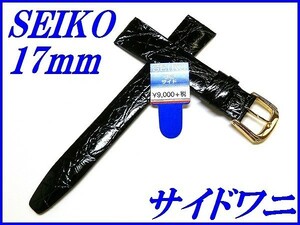 ☆新品正規品☆『SEIKO』セイコー バンド 17mm サイドワニ(切身)DA51 黒色【送料無料】