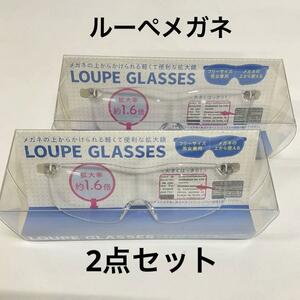 ルーペグラス　2点 ルーペメガネ　拡大メガネ　メガネ型ルーペ　1,6倍　男女兼用
