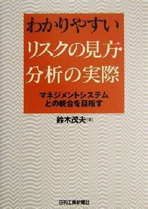 わかりやすいリスクの見方・分析の実際 マネジメントシステムとの統合を目指す/鈴木茂夫(著者)