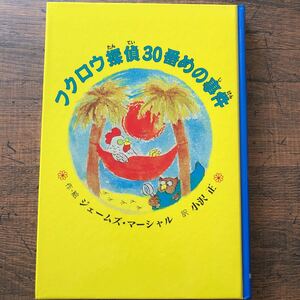 最終セール！★送料無料★フクロウ探偵30番めの事件★ジェームズ・マーシャル（作・絵）★小沢正（訳）★童話館出版★中古★