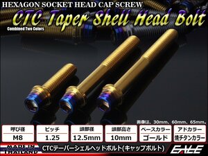 M8×30mm ステンレス 2色テーパーシェルヘッドボルト キャップボルト フレームやブレーキ周りに ゴールド/焼チタンカラー TB0932