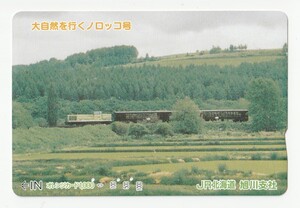 ＪＲ北海道オレンジカード1000　大自然を行くノロッコ号　旭川支社　※使用済