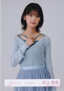 櫻坂46 井上梨名 「桜月」MV青衣装 生写真 チュウ