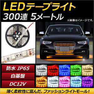 AP LEDテープライト 300連 IP65 防水 5m 12V 白基盤 選べる10カラー 3528SMD AP-LL035