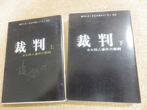 創元推理文庫2点;ロバート・トレイヴァー「裁判（上/下)」