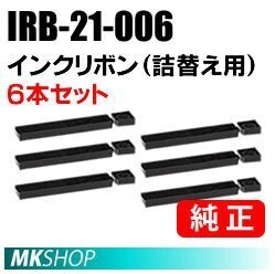 【1箱（6本入）】送料無料 OKI 純正 IRB-21-006 インクリボン（詰替え用）/ ML5460HU2