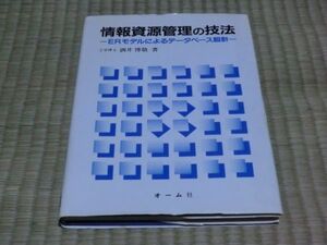 中古本　酒井博敬/著　情報資源管理の技法　ERモデルによるデータベース設計