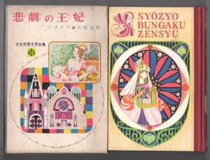 ◎即決◆ 悲劇の王妃　 ツワイク　 少女世界文学全集　 偕成社　 函入り　 昭和38年