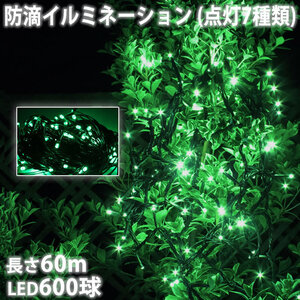 クリスマス 防滴 イルミネーション ストレート ライト 電飾 LED 600球 60m グリーン 緑 ７種類点滅 Ａコントローラセット