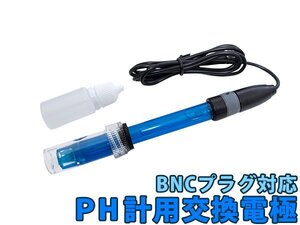 pHモニター交換電極 pH計 BNC接続 ペーハーメーター 交換用 メーター測定 pHメーター PH電極 アクアリウム 水草栽培 水耕栽培 研究