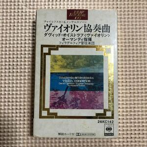 チャイコフスキー/メンデルスゾーン　ヴィオリン協奏曲　ダヴィッド・オイストラフ【ヴィオリン】オーマンディ指揮国内盤カセットテープ■