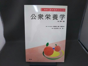 公衆栄養学 改訂第7版 医薬基盤・健康・栄養研究所