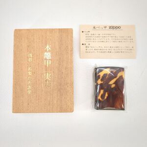 未使用品 zippo 本鼈甲 実方 浅草 柘製作所謹製 伝統工芸 希少品 べっ甲 デットストック 専用木箱 コレクション◆3107/SBS通り店