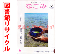 ★図書館リサイクル★なごみ 2022年7月号『沖縄復帰五十年記念 琉球の工芸と茶』★