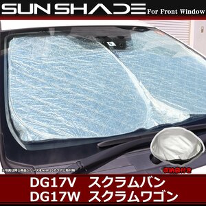 スクラム サンシェード DG17V DG17W フロント用 スクラムバン スクラムワゴン 厚手キルティング生地 日よけ SZ1231