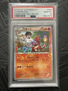 PSA10 ポケモンカード リザード CHARMELEON 1ed ポケキュンコレクション XY 004/032 ポケカ Pokmon 鑑定 GEM MINT