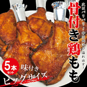 ジャンボ骨付き鶏ももチキンレッグ　味付け生肉仕様　5本入り　冷凍　【とり肉】【鶏肉】【骨付鶏】