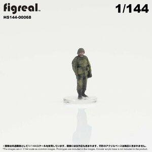 HS144-00068 figreal 陸上自衛隊 1/144 JGSDF 高精細フィギュア