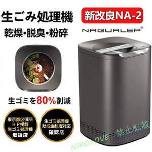 新品 助成金対象 生ごみ処理機 家庭用 2.5L 1-6人用高温乾燥 脱臭対策 テフロン加工 お手入れ簡単 肥料 粉砕一体化 LB274